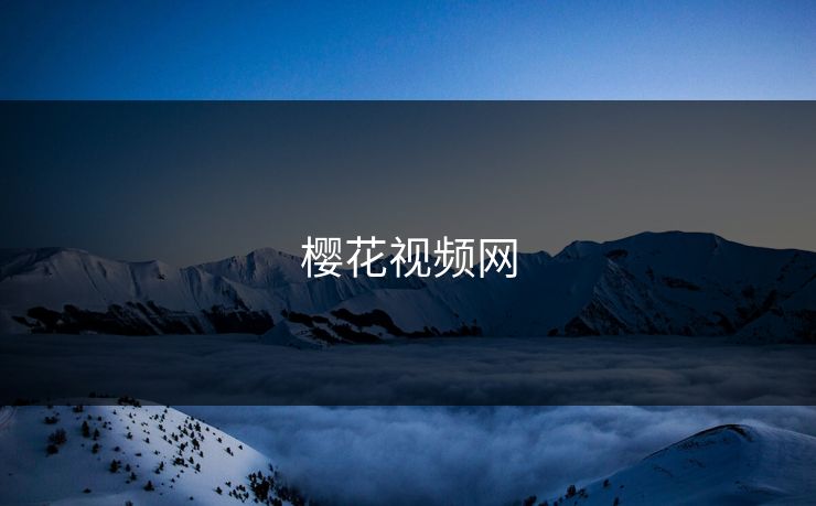 樱花视频网 樱花视频网